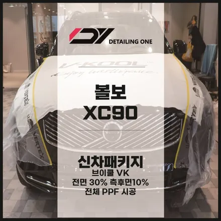 안양 썬팅과 PPF를 한번에 최고급 브이쿨VK틴팅과 전체PPF / 안양시 동안구 평촌동