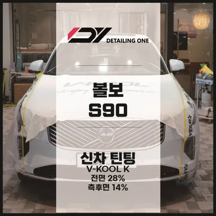 평촌 썬팅 볼보 S90 열차단과 프라이버시 완벽하게 브이쿨K로 / 안양시 동안구 평촌동