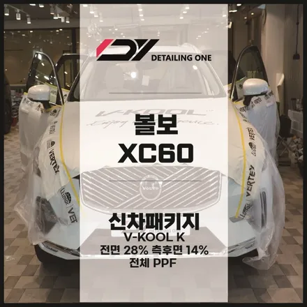 안양 전체 PPF,썬팅 전문점 볼보 XC60 PPF 전체 시공으로 완벽 보호 / 안양시 동안구 평촌동