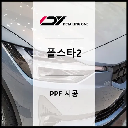 중랑구 PPF : 폴스타2 작업 / 서울 중랑구 망우동