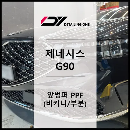 중랑구 PPF : G90 앞범퍼 PPF 작업 (부분, 비키니) / 서울 중랑구 망우동