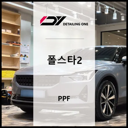 중랑구 PPF 무광으로 고급을 더하다! 폴스타2 (구리PPF) / 서울 중랑구 망우동