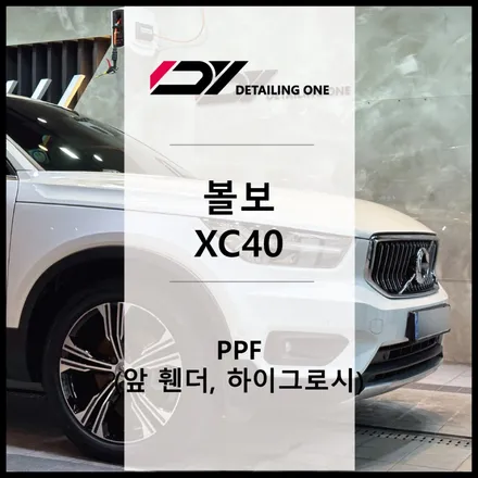 중랑구 PPF 작업, 휀더 및 하이그로시 : XC40 / 서울 중랑구 망우동