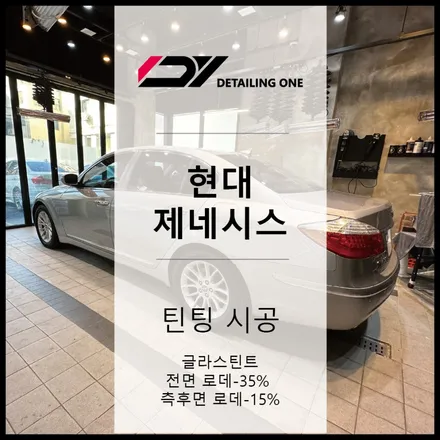 중랑구 썬팅 제네시스 BH 글라스틴트 로데 작업 / 서울 중랑구 망우동