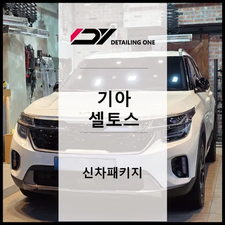 중랑구 신차패키지, 썬팅 한번에 가능한 곳 / 서울 중랑구 망우동