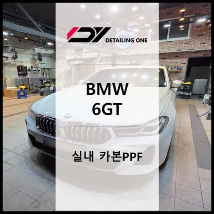 중랑구 BMW 6GT 실내 PPF, 카본 PPF로 고급스럽게 변신 / 서울 중랑구 망우동