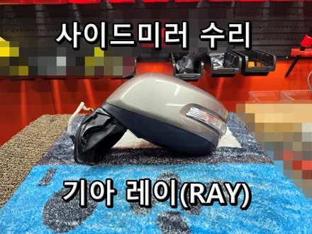 [사이드미러] 진해 창원 마산 사이드미러 고장 수리 빽미러 고장 수리 폴딩 불량 접이 불량 기아 레이 사이드미러 수리 \