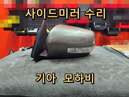 [사이드미러] 진해 사이드미러 고장 수리 백미러 고장 수리 폴딩 고장 접이 고장 기아 모하비 사이드미러 수리 \