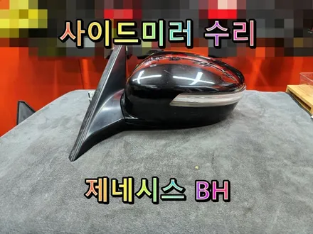 [사이드미러] 창원제네시스BH사이드미러수리, 창원제네시스BH백미러수리\
