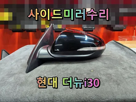 [사이드미러] 창원더뉴i30운전석사이드미러수리 \