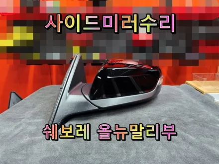 [사이드미러] 창원올뉴말리부운전석사이드미러수리 \