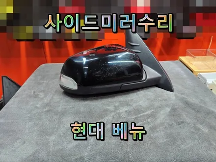 [사이드미러] 창원베뉴사이드미러고장수리 \