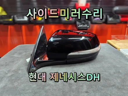 [사이드미러] 창원제네시스DH사이드미러고장수리,모듈정상,접이(폴딩)모터고장, 사이드미러고장부분수리하세요 / 경남 창원