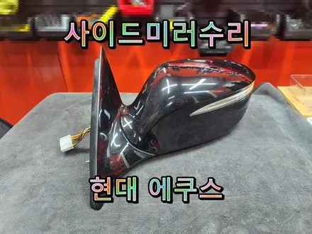 [사이드미러] 창원에쿠스사이드미러고장수리, 접이(폴딩)모터고장, 사이드미러고장부분수리하세요! / 경남 창원