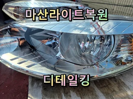 마산자동차라이트복원하는 디테일킹 제대로시공하면 오래갑니다 / 경남 창원