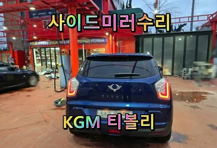 [사이드미러] 창원티볼리사이드미러고장수리, 접이(폴딩)고장수리, 사이드미러고장부분수리하세요~! / 경남 창원
