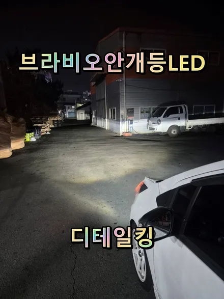 전조등LED는기본! 안개등도 합법LED할수있어요 스파크안개등LED 창원디테일킹과함께! / 경남 창원