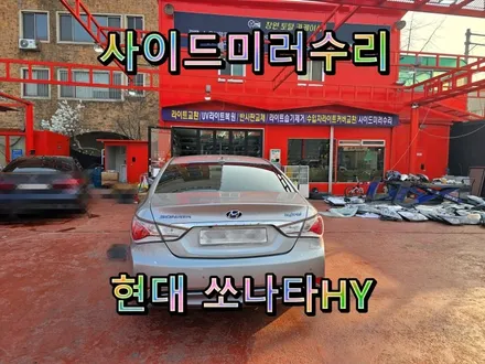 [사이드미러] 창원쏘나타하이브리드사이드미러고장수리, 접이(폴딩)기능고장, 사이드미러고장부분수리하세요. / 경남 창원