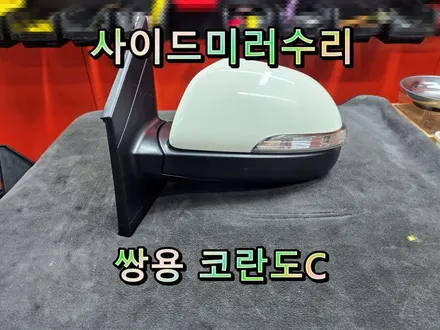 [사이드미러] 창원코란도C사이드미러고장수리, 접이(폴딩)모터고장수리. / 경남 창원