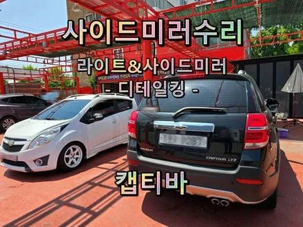 [사이드미러] 창원 캡티바 사이드미러수리, 마산창원진해 백미러고장수리, 전동접이(폴딩)모터고장부분수리. / 경남 창원