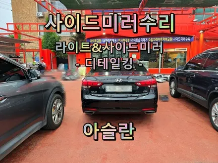 [사이드미러] 창원 아슬란 사이드미러수리, 마산창원진해 백미러고장수리, 접이(폴딩)전동모터고장부분수리 / 경남 창원