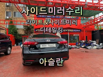 [사이드미러] 창원 아슬란 사이드미러수리, 마산창원진해 백미러고장수리, 전동접이(폴딩)모터고장부분수리 / 경남 창원