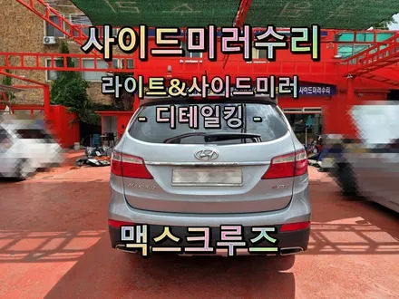 [사이드미러] 창원 맥스크루즈 사이드미러수리, 마산창원진해 백미러고장수리, 전동접이(폴딩)모터고장부분수리 / 경남 창원