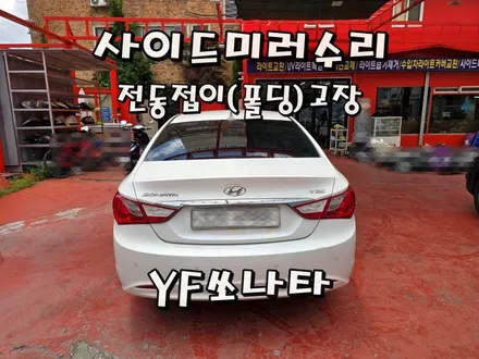 [사이드미러] 창원 YF쏘나타 사이드미러수리, 마산창원진해 백미러고장수리, 전동접이(폴딩)모터고장부분수리 / 경남 창원