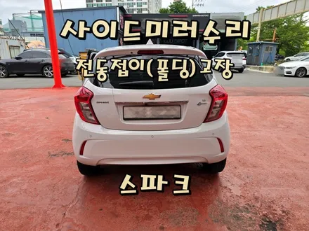 [사이드미러] 창원 스파크M400 사이드미러수리, 마산창원진해 백미러고장수리, 전동접이(폴딩)모터고장부분수리 / 경남 창원