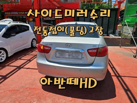 [사이드미러] 창원 아반떼HD 사이드미러수리, 마산창원진해 백미러고장수리, 전동접이(폴딩)모터고장부분수리 / 경남 창원