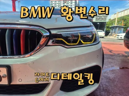 BMW G30 520D LED황변 수리가능하다는사실 알고계셨나요!? / 경남 창원