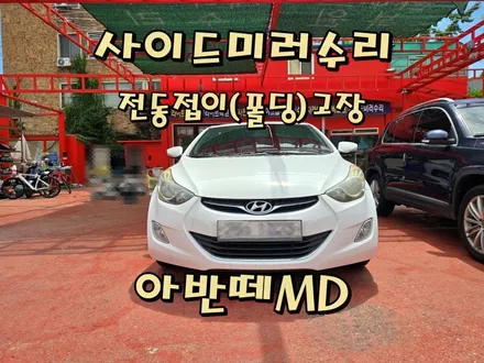 [사이드미러] 창원 아반떼MD 사이드미러수리, 마산창원진해 백미러고장수리, 전동접이(폴딩)모터고장부분수리 / 경남 창원