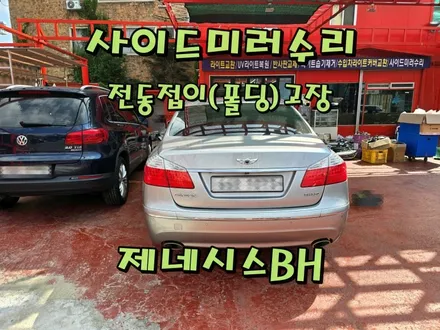 [사이드미러] 창원 제네시스BH 사이드미러수리, 마산창원진해 백미러고장수리, 전동접이(폴딩)모터고장부분수리 / 경남 창원