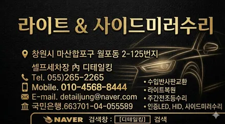 [사이드미러] 창원 제네시스BH 사이드미러수리, 마산창원진해 백미러고장수리, 전동접이(폴딩)모터고장부분수리 / 경남 창원