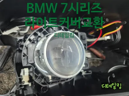 BMWF02 7시리즈 전조등커버교환 / 경남 창원