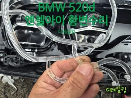 창원 BMW G30 520d전기형 엔젤아이 황변수리하는곳 / 경남 창원
