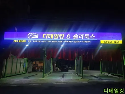 I40전조등 데이라이트고장수리 제대로하는 유일무이한 솔라룩스창원마산지점 디테일킹은 평생보증수리해드립니다. / 경남 창원