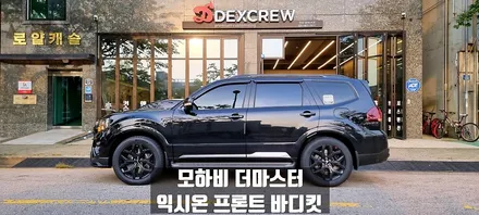 모하비 더마스터 익시온 프론트바디킷 에어댐 튜닝 / 안산,시흥,부천