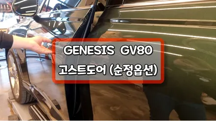 제네시스GV80 고스트도어 꼼꼼한 정석시공은 안산 덱스크루에서 진행하면 됩니다! / 안산,시흥,부천