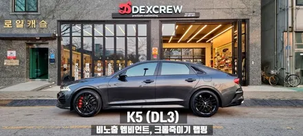K5 DL3 안산 DMX엠비언트 비노출타입 시공과 크롬죽이기 / 안산,시흥,부천