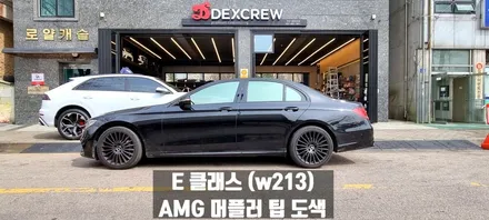 E클래스 w213 E63 사각 머플러팁 도색 - 덱스크루 안산 / 안산,시흥,부천