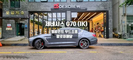 제네시스G70 새로움이 있는 실내무드조명 엠비언트! / 안산,시흥,부천