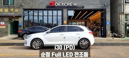 안산튜닝 전문샵 i30 PD 순정 Full LED라이트 개조~ / 안산,시흥,부천