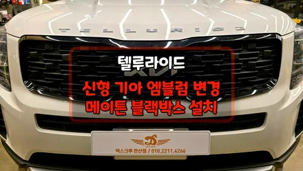 텔루라이드 기아 신형엠블럼 튜닝과 메이튼블랙박스 작업기 / 안산,시흥,부천