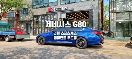 제네시스G80 실내=엠비언트, 실외=스포츠개조 튜닝 / 안산,시흥,부천