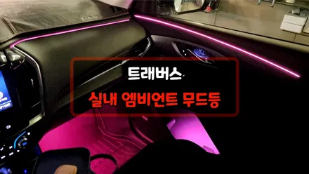 트래버스 엠비언트 순정같은 느낌으로 시공하기 / 안산,시흥,부천