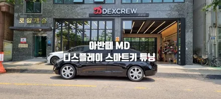 디스플레이 액정 스마트키 작업 가능한 안산튜닝샵 / 안산,시흥,부천