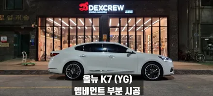 올뉴K7 엠비언트 부분시공, 송풍구+대시보드 / 안산,시흥,부천