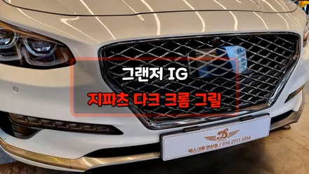 그랜저IG 지파츠그릴 튜닝으로 앞모습 드레스업하기 / 안산,시흥,부천