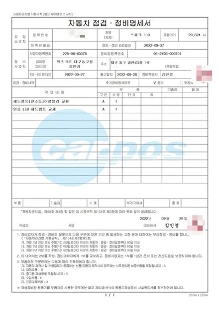쉐보레 더 넥스트 스파크 프로젝션 헤드램프 교체 및 브라비오 인증 LED 램프 장착 / 대구 동구, 북구, 남구, 수성구, 경산